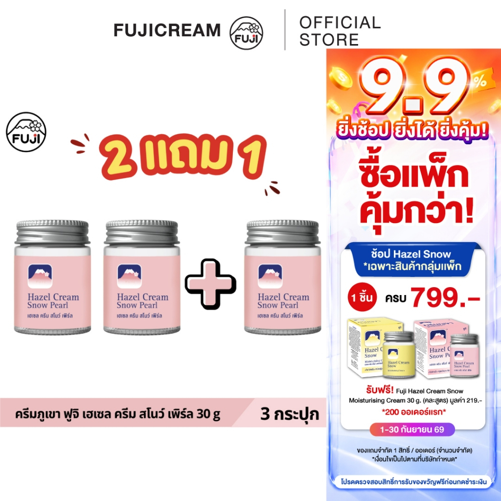 【ซื้อ2 แถม1 30G.】 ครีมภูเขา ฟูจิ เฮเซล ครีม สโนว์ ชมพู สูตรไข่มุก 30 ก.