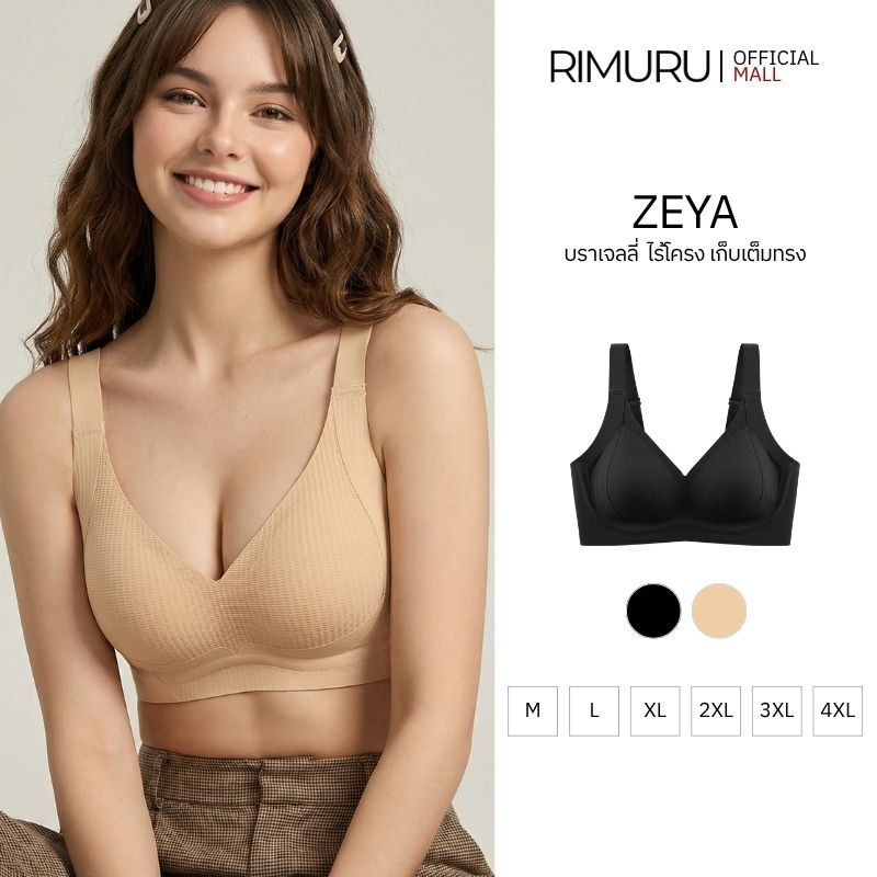 RIMURU BRAND รุ่น ZEYA เซญ่า บราไร้โครง 3D ฟองบาง รอบอก32-44นิ้ว แนบผิว ดันทรงอกสวย สบายเหมือนไม่ใส่