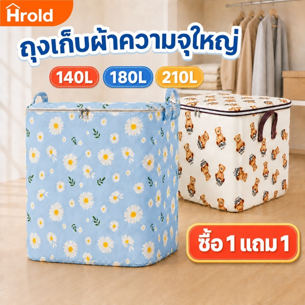 Hrold ถุงเก็บผ้านวม ถุงเก็บเสื้อผ้า ความจุใหญ่ 140L 180L 210L กันน้ำกันฝุ่น ซิปคู่ พับได้ ลายการ์ตูน