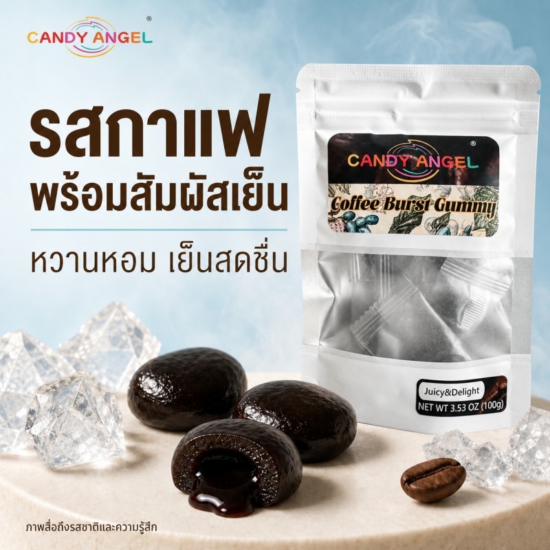 ลูกอมกาแฟ CANDY ANGEL กัมมี่กาแฟสอดไส้ลาวา 100 กรัม เคี้ยวหนึบ ไส้เยิ้ม หอมกาแฟ เย็นสดชื่น ห่อแยกชิ้น พกพาง่าย พร้อมส่ง