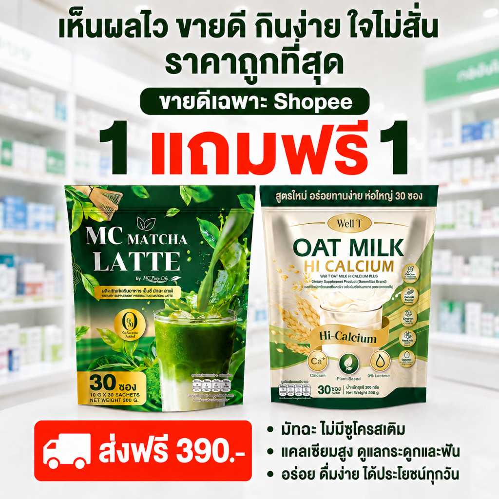 Oat Milk & Mc Matcha คอลลาเจน ขับถ่าย เสริมกระดูก แก้เมื่อยได้ดี( จัดส่งพรุ้งนี้ : MMC99ของแท้100% น