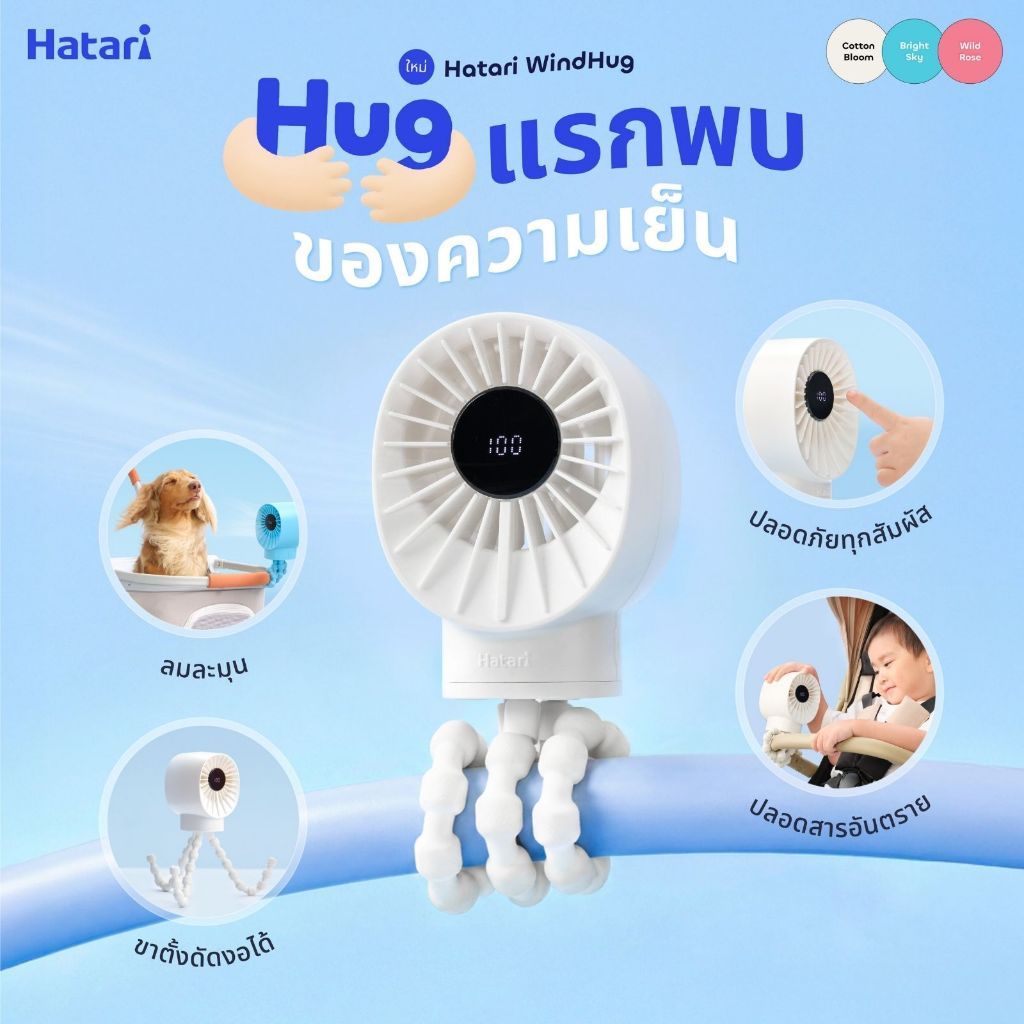 Hatari WindHug พัดลมอเนกประสงค์ ขนาด 2.5 นิ้ว พร้อมขาตั้งและดัดงอได้