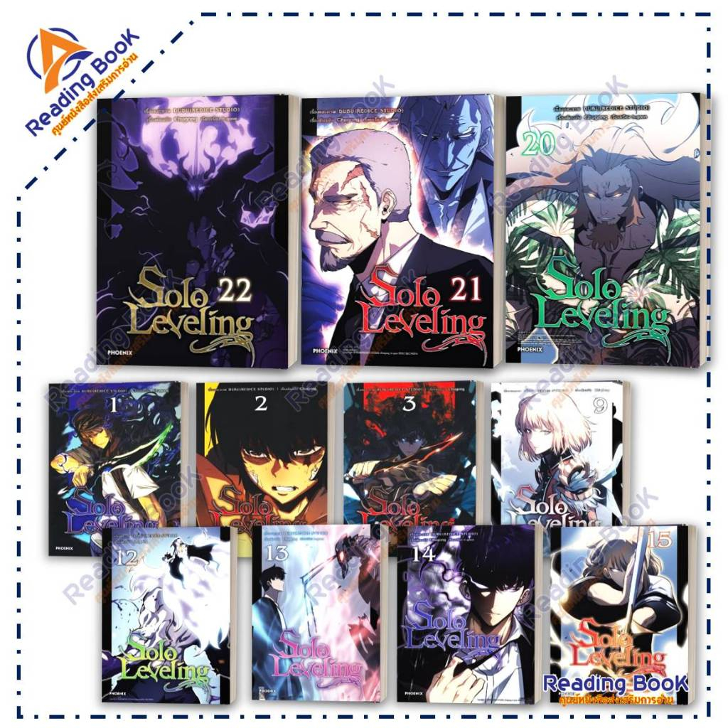 หนังสือ Solo Leveling เล่ม 1-22 แยกเล่ม (Mg) โดย ชู่กง สนพ.PHOENIX การ์ตูน , การ์ตูนญี่ปุ่น มังงะ BK02 Set 3
