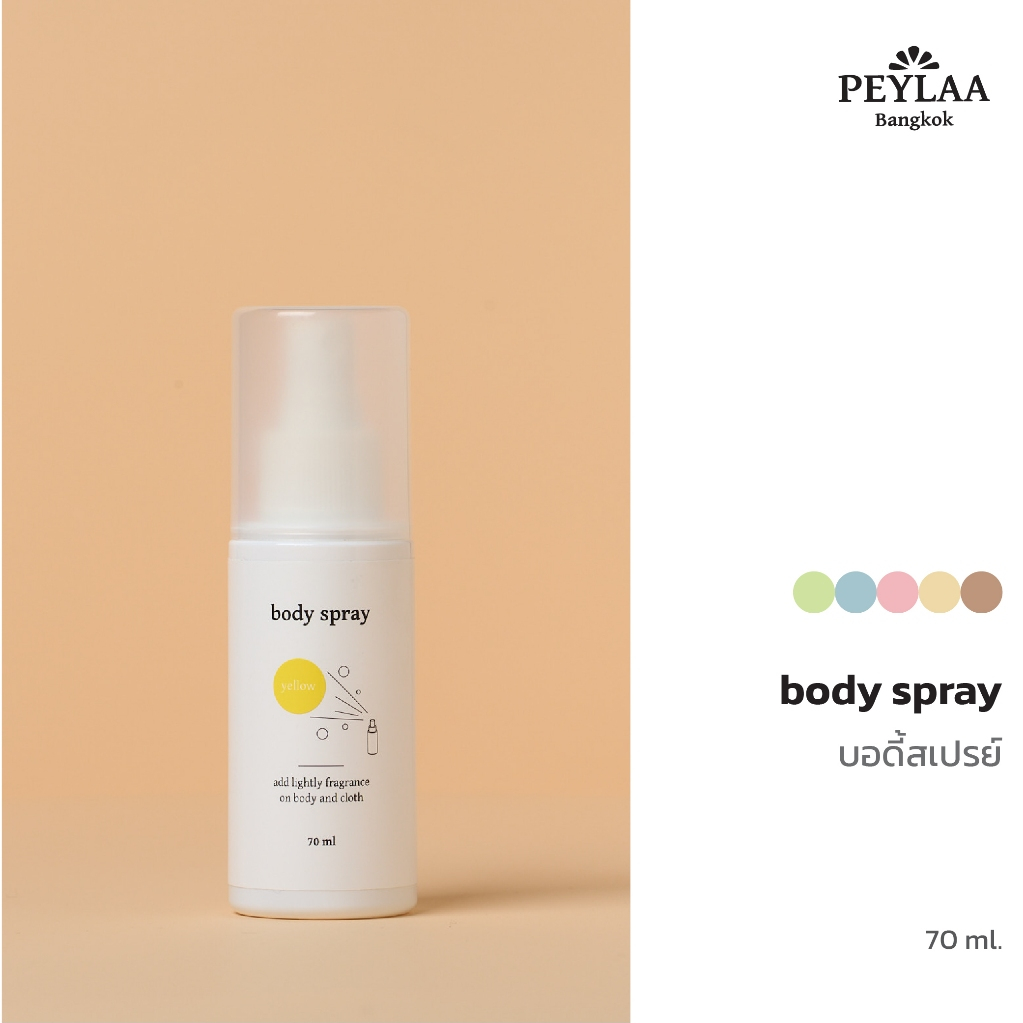 PEYLAA สเปรย์ฉีดผิวกาย 70ml Body Spray ฉีดตัว ฉีดเสื้อผ้า น้ำหอมสเปรย์ กลิ่นหอมสดชื่น เพ-ลา