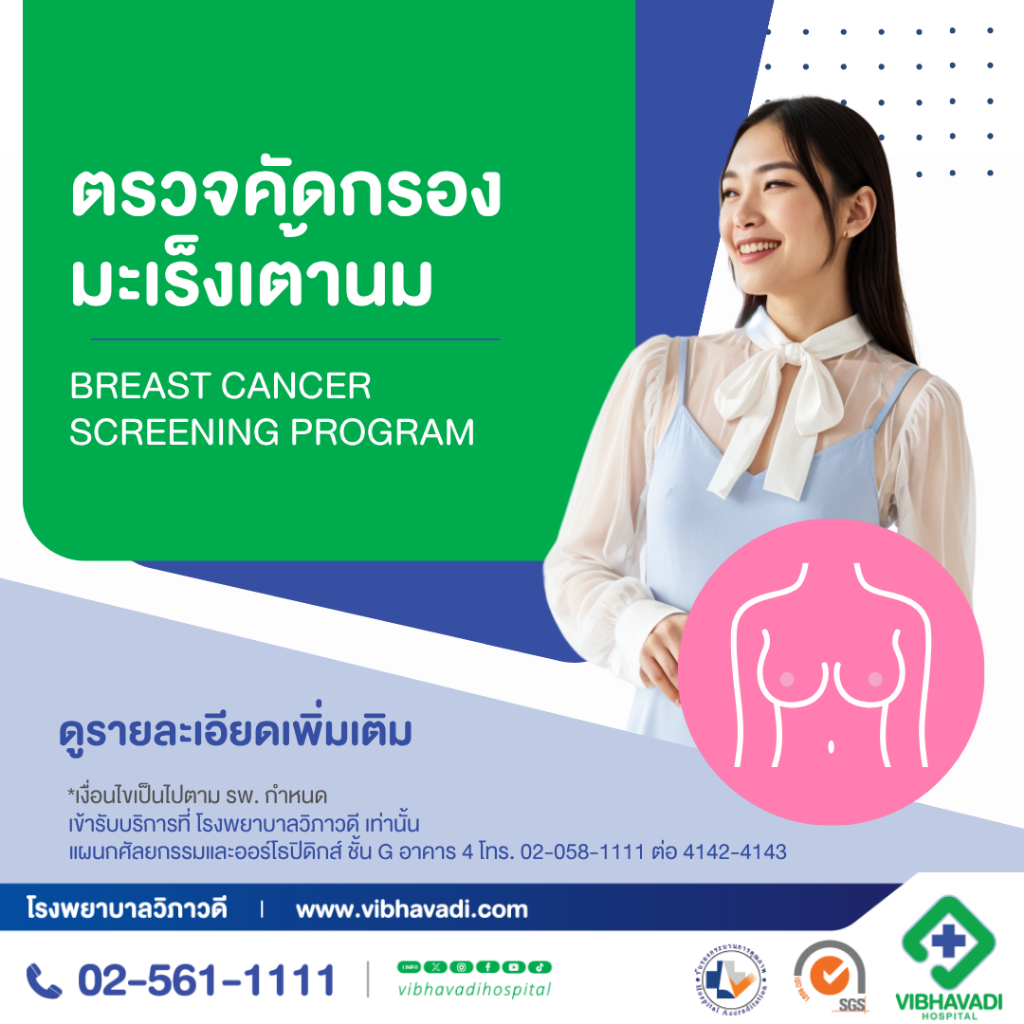 [E-Coupon] รพ.วิภาวดี - แพ็กเกจตรวจคัดกรองมะเร็งเต้านม Digital Mammogram and Ultrasound Breast (สำหรับอายุ 35 ปีขึ้นไป)