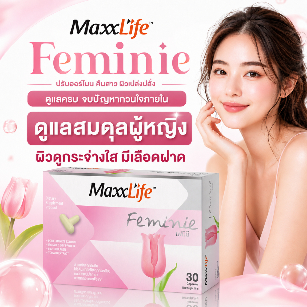 MaxxLife  FEMINIE  เฟมินี 1 กล่อง 30 แคปซูล ช่วยแก้ตกขาว มีกลิ่น เชื้อราคัน