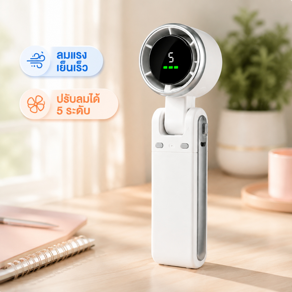พัดลมมือถือไฟฟ้า พกพา ลมแรง ปรับลม 5 ระดับ พับได้ 180° Mini Portable Fan