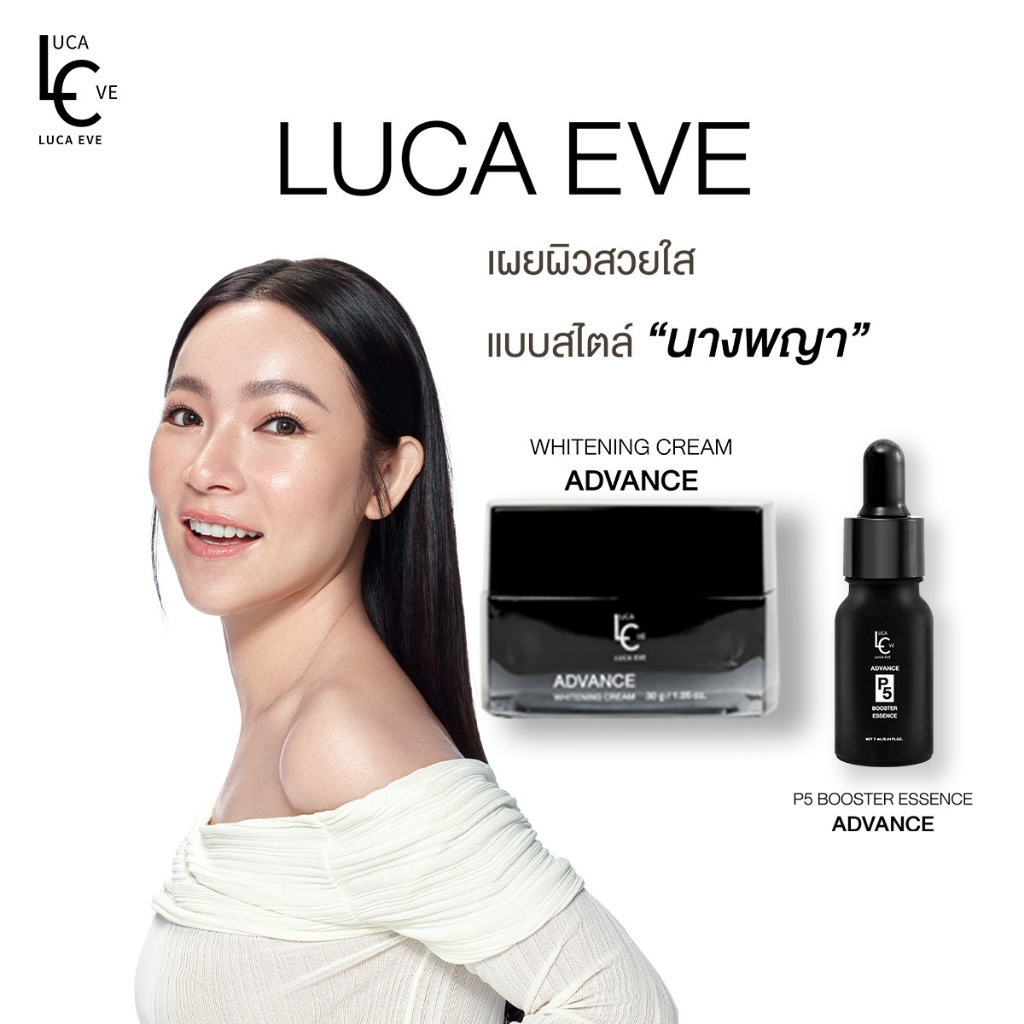 LUCA EVE ADVANCE WHITENING  ครีมดีเจต้นหอม  (แถมฟรี เอสเซ้นส์นางพญา)
