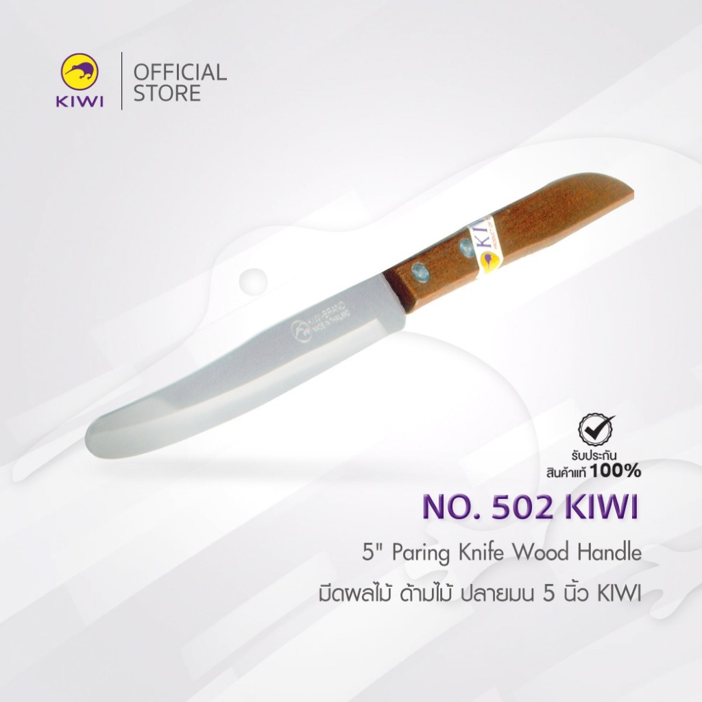 KIWI 502 มีดผลไม้ ด้ามไม้ ปลายมน 5 นิ้ว มีดกีวี