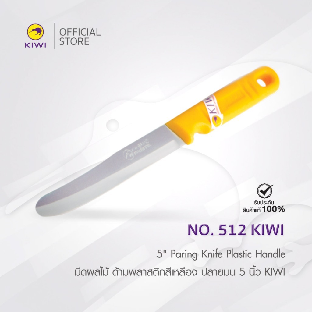 KIWI 512 มีดผลไม้ ด้ามพลาสติกสีเหลือง ปลายมน 5 นิ้ว มีดกีวี