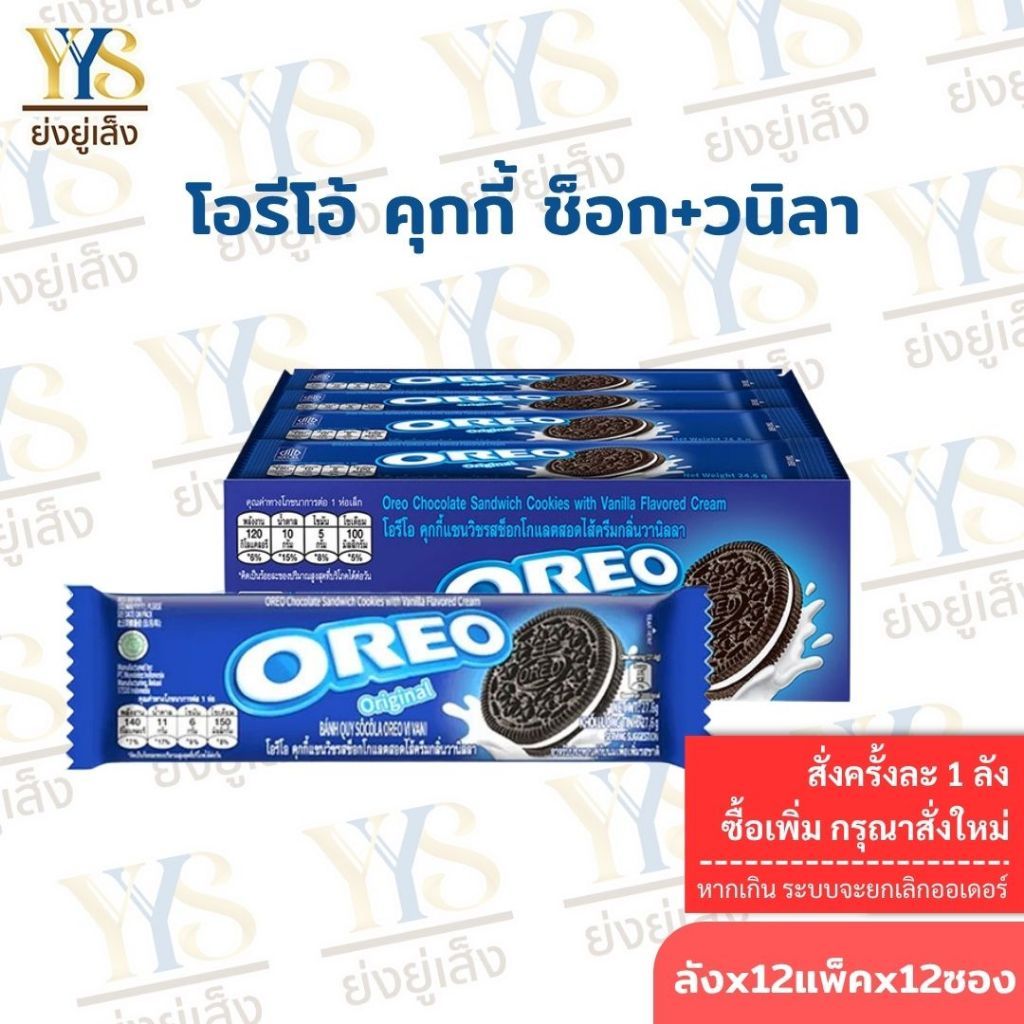 (OREO) *ยกลัง12 แพ็ค* โอรีโอ้ คุกกี้แซนวิชรสช็อคโกแลต (จำกัด1ลังต่อ 1ออเดอร์)