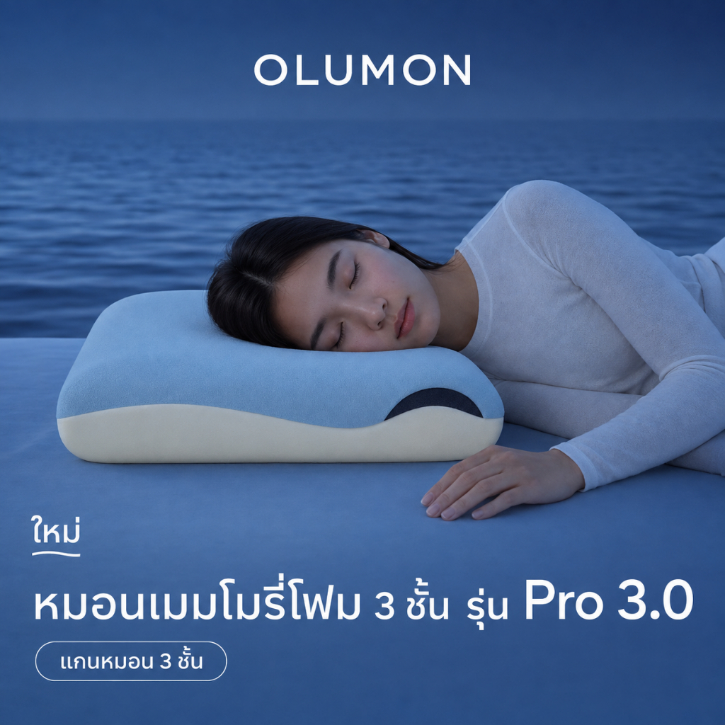 หมอนเมมโมรี่โฟม OLUMON Pro 3.0 แกน 3 ชั้น ทดลองนอน 30 วัน ไม่พอใจคืนได้ สำหรับคนนอนแล้วเมื่อยคอ-บ่า รองรับสรีระ นอนหงาย