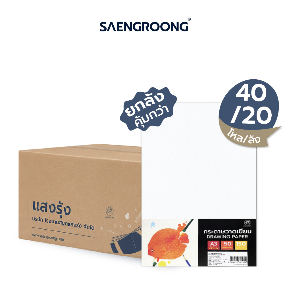 Saengroong กระดาษวาดเขียน ชนิดหยาบน้อย ขนาดA3 A4 / ยกลัง
