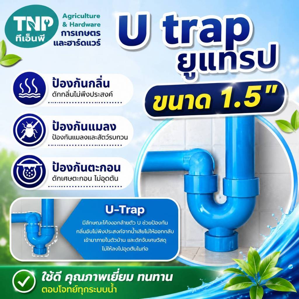 ชาร์ปน้ำทิ้ง UPVC ขนาด 1-1/4" เหมาะสำหรับอ่างล้างหน้าหรือโถฉี่