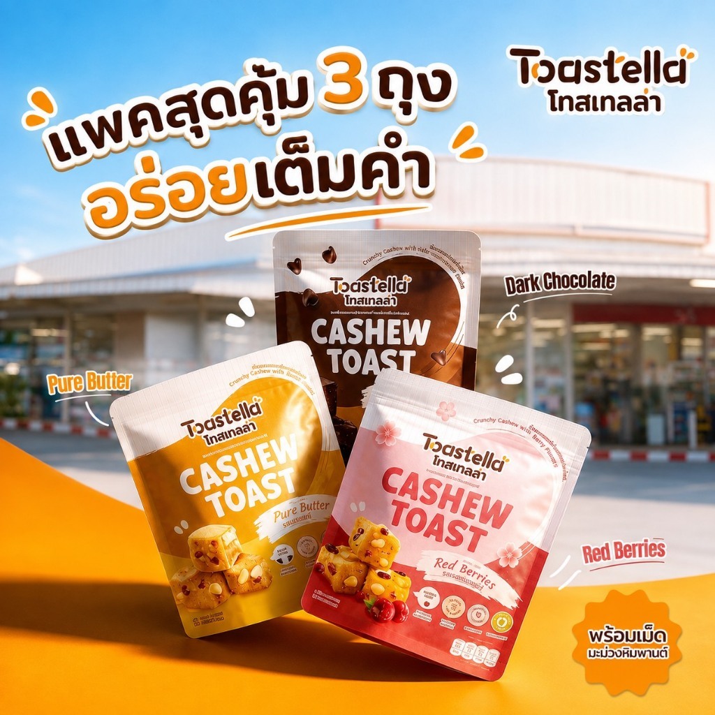 Toastella โทสกรุบกรอบ [เซ็ต 3 ถุง] ปังเนยสดอบกรอบ หอมเนยแท้ ผสมเม็ดมะม่วงฯ ขนมปังกรอบ