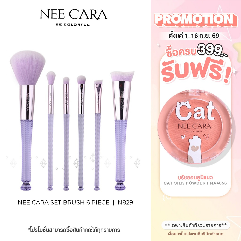 [Clearance] NEE CARA นีคาร่า แปรงแต่งหน้า N829 เซ็ตแปรงแต่งหน้า 6 ชิ้น พร้อมกระเป๋าเก็บ