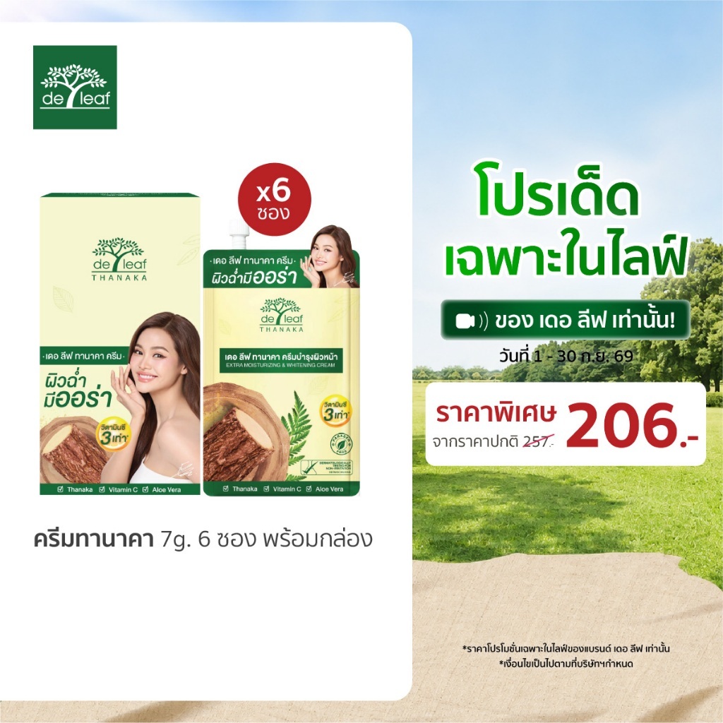 (Normal Price) เดอ ลีฟ ทานาคา มอยซ์เจอร์ไรซ์ซิ่ง แอนด์ ไวท์เทนนิ่ง ครีม 7 กรัม*6 พร้อมกล่อง