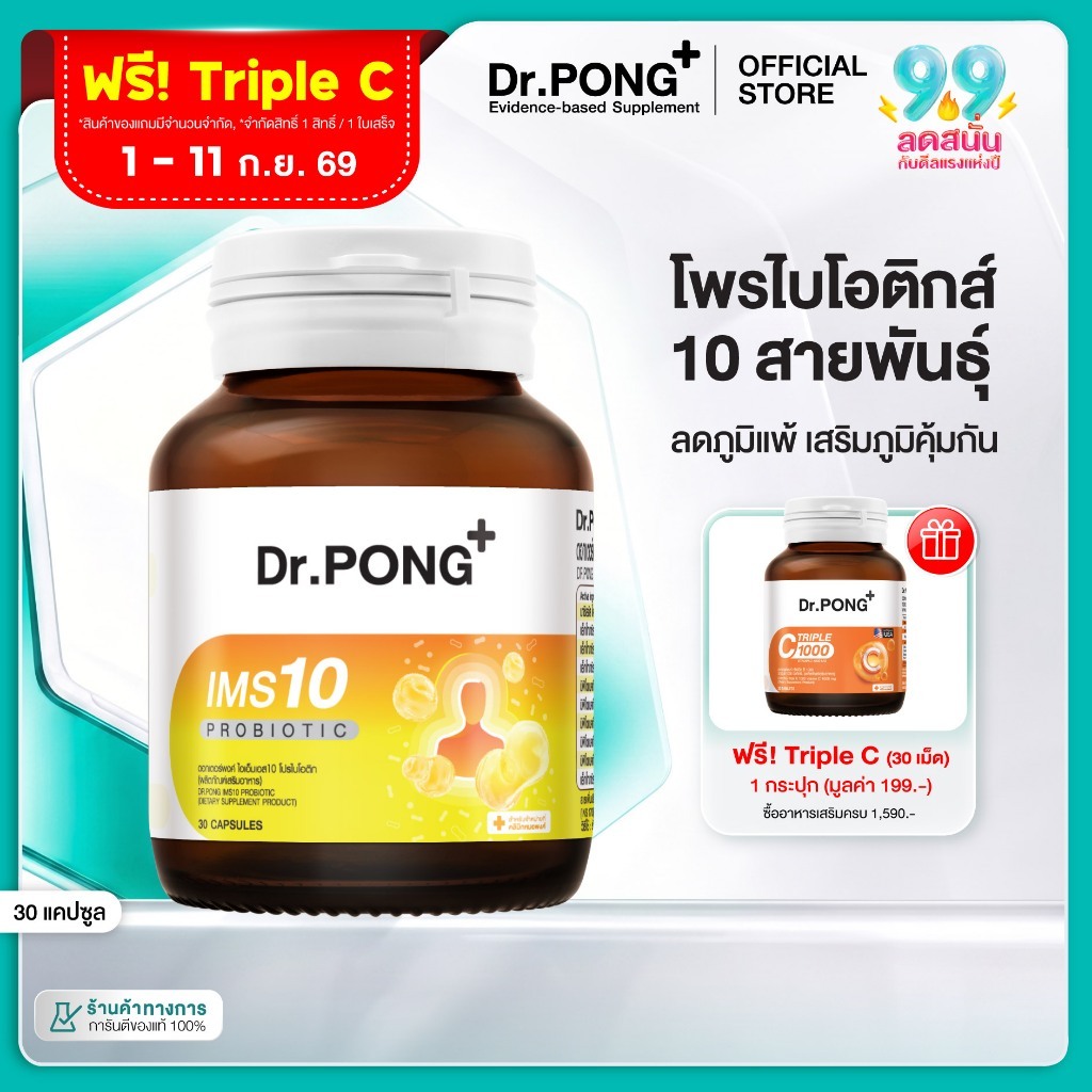 [ช้อปครบ รับฟรี]  Dr.PONG IMS10 PROBIOTIC โพรไบโอติกเสริมภูมิคุ้มกัน ลดอาการภูมิแพ้ ผื่นคัน ลมพิษ