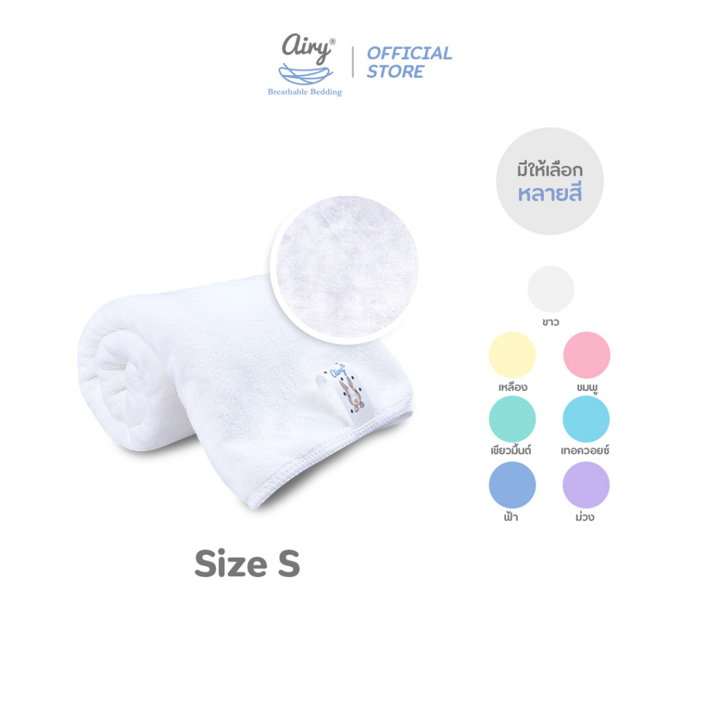Airy® ผ้าเช็ดตัวเนื้อนุ่ม ไซส์ S (ขนาด 50x100 ซม.)