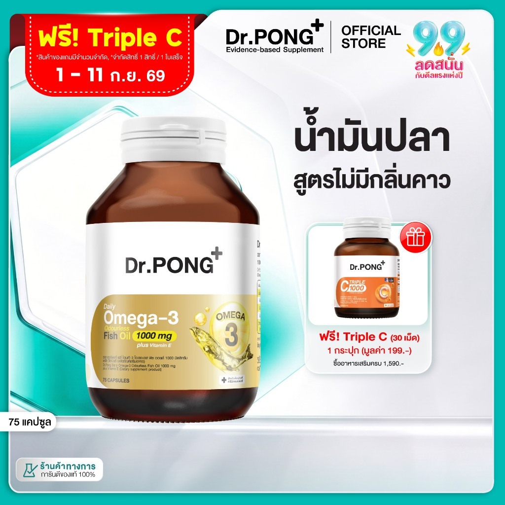 [ช้อปครบ รับฟรี]  Dr.PONG Daily Omega 3 odourless fish oil 1000 mg plus vitaminE โอเมก้า3 โอเดอร์เลส ฟิชออยล์ น้ำมันปลา