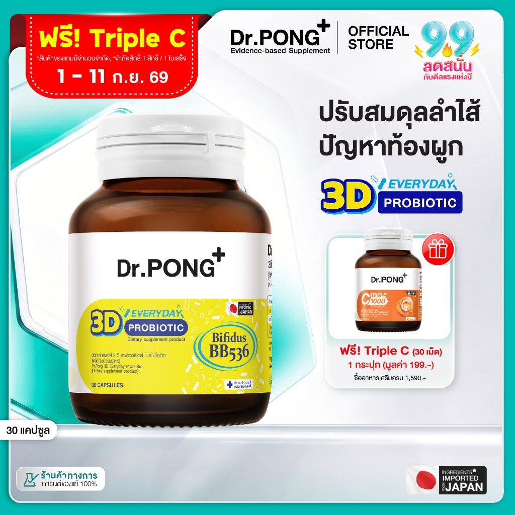 [ช้อปครบ รับฟรี]  Dr.PONG 3D EVERYDAY PROBIOTIC ปรับสมดุลลำไส้ บำรุงผิว เสริมระบบภูมิคุ้มกัน