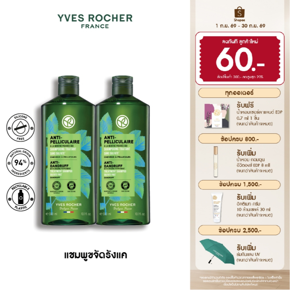 [แพ็คคู่] อีฟ โรเช Yves Rocher Anti-Dandruff Shampoo 300ml  แชมพูขจัดรังแค - ดูแลปัญหารังแค