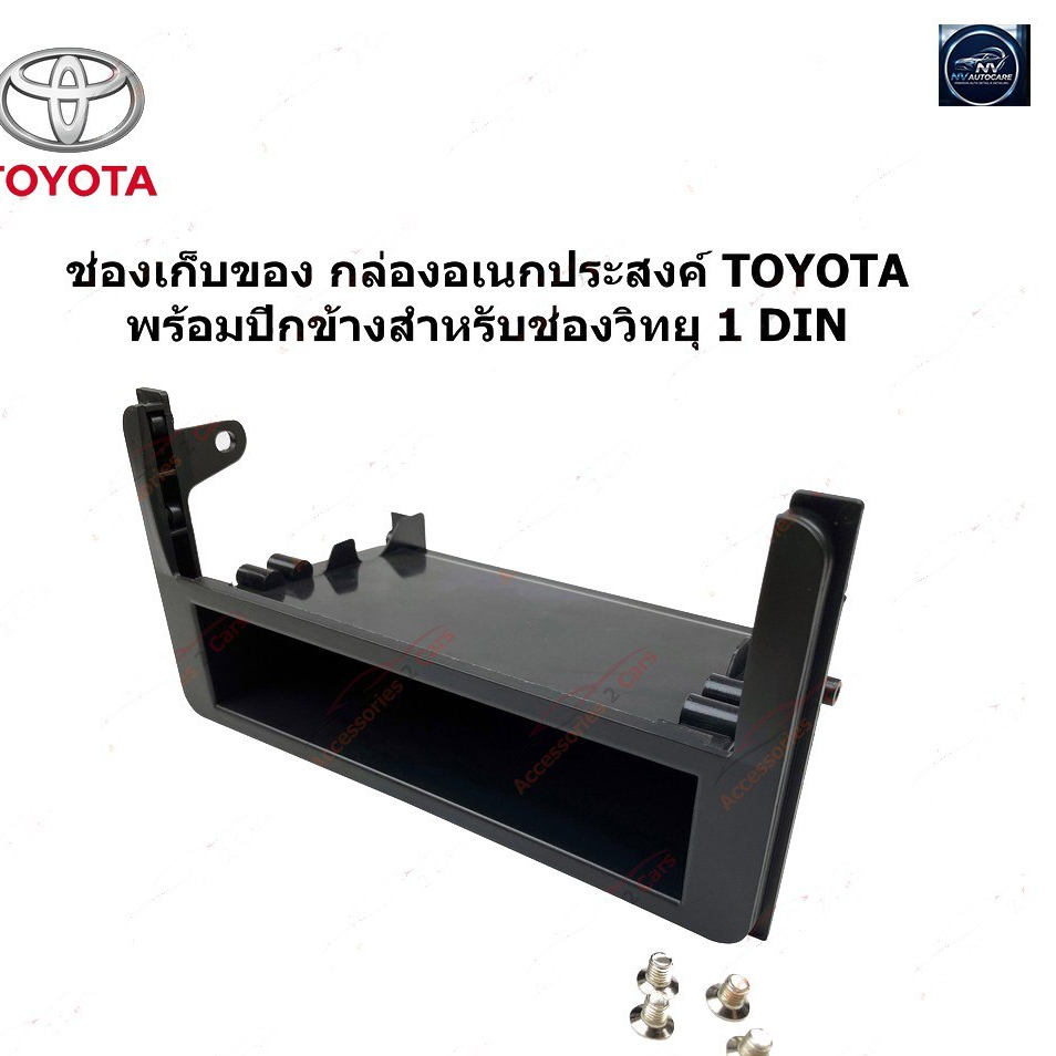 ช่องเก็บของ TOYOTA พร้อม ปีกข้างสำหรับจอ 1 DIN รหัส TO-011