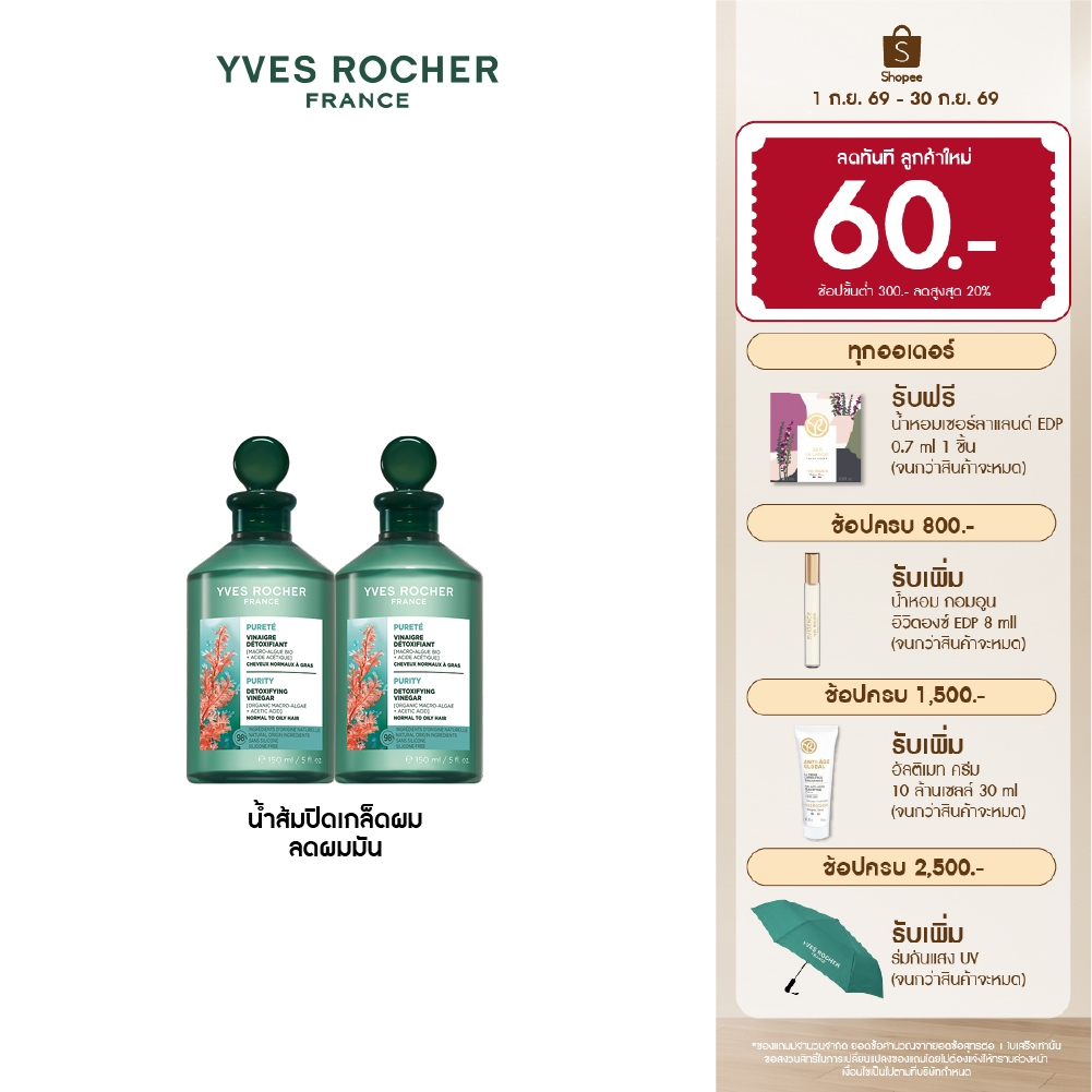 [แพ็คคู่] อีฟ โรเช Yves Rocher Purity Purifying Vinegar 150ml. น้ำส้มปิดเกล็ดผมหอมสดชื่น สำหรับผมมัน