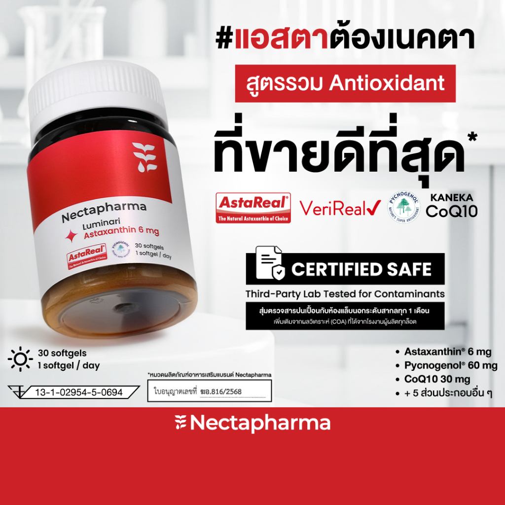 Nectapharma Luminari Astaxanthin ลูมินารี่ แอสตาแซนธิน ประกอบด้วย Pycnogenol CoQ10 Tocotrienol Piperine Zinc Vitamin C