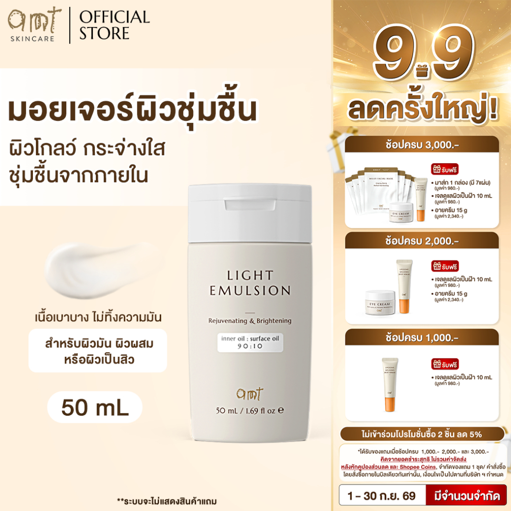 AMT Light Emulsion 50 mL - มอยเจอร์ไรเซอร์เติมความชุ่มชื้น ผิวโกลว์ นุ่ม เฟิร์ม สำหรับผิวมัน ผิวผสม ผิวเป็นสิว)