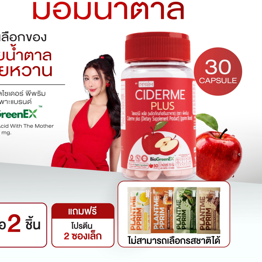 โปรซื้อ 2 แถมโปรตีน 2 ซองเล็ก [ ร้านบริษัท PPRIM ] CIDERME PLUS สูตรใหม่ แอปเปิ้ลไซเดอร์ แบบเม็ด apple cider vinegar
