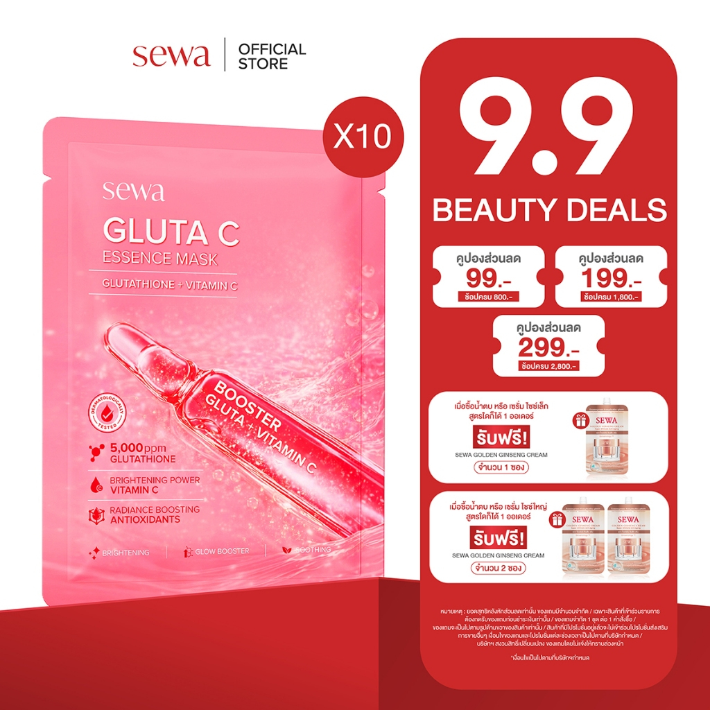 [10 ซอง] SEWA GLUTA C ESSENCE MASK GLUTATHIONE VITAMIN C