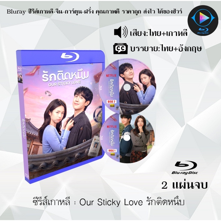Bluray ซีรีส์เกาหลี รักติดหนึบ Our Sticky Love : 2 แผ่นจบ (พากย์ไทย+ซับไทย) (FullHD 1080p)