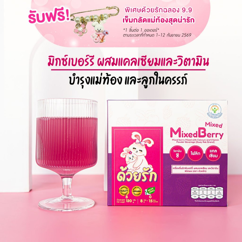 [แบรนด์ด้วยรัก] เครื่องดื่มแคลเซียมและวิตามิน คุณแม่ตั้งครรภ์ รสมิกซ์เบอร์รี แม่ท้องดื่มได้