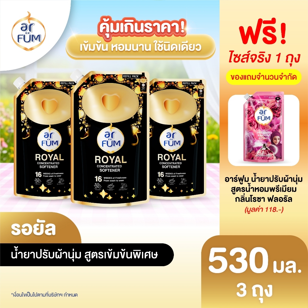ar FÜM อาร์ฟูม น้ำยาปรับผ้านุ่ม สูตรเข้มข้นพิเศษ กลิ่น Royal ขนาด 530 ml. (x3 ถุง)