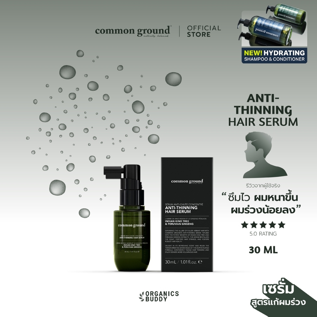 [GWP] Common Ground Anti-Thinning Hair Serum เซรั่มบำรุงผม ลดผมร่วง