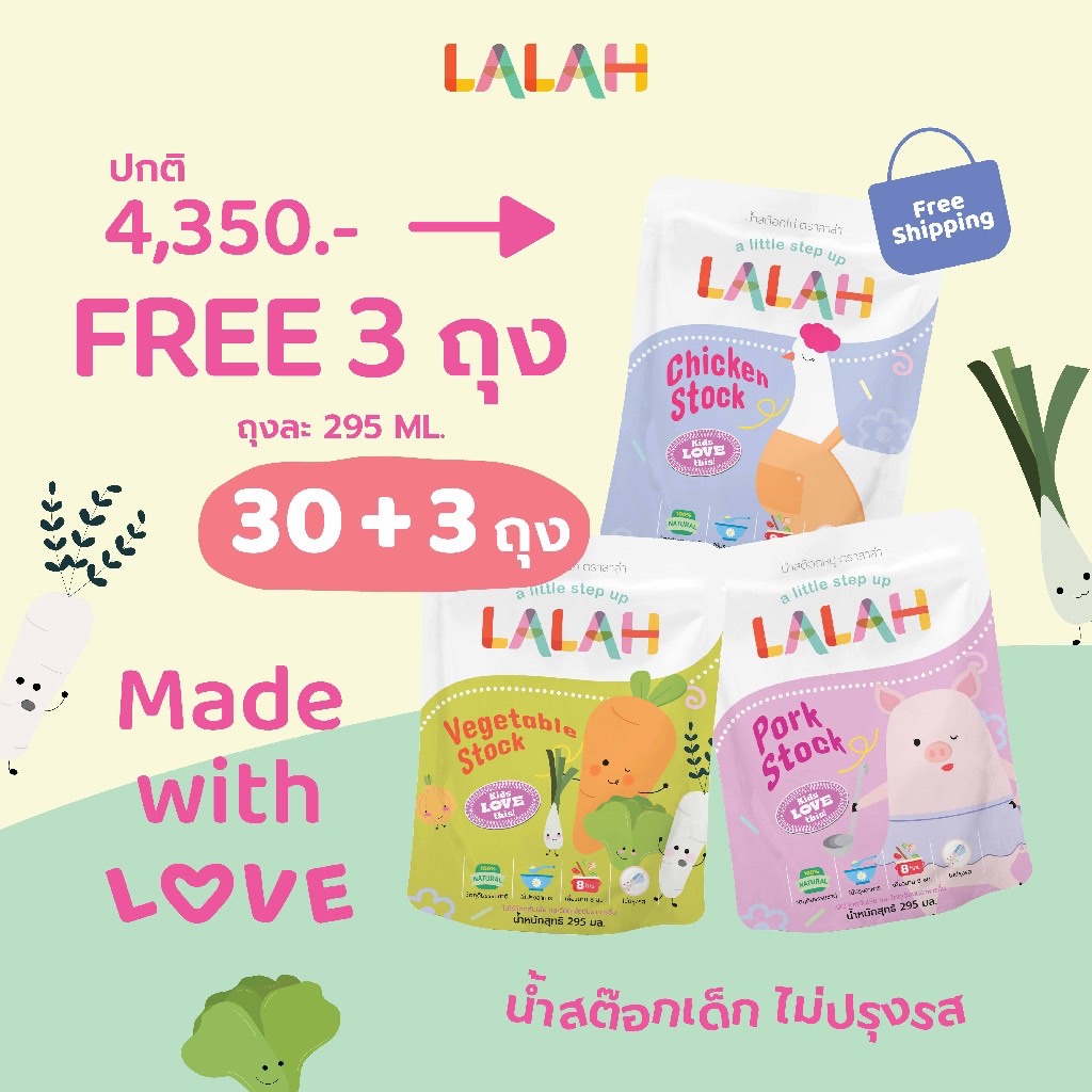 โปรเซ็ต 30 ถุง แถม 3 ส่งฟรี :: น้ำสต๊อก LALAH (ไม่ปรุงรส) | เคี่ยวนาน 10 ชม. | สำหรับเด็ก 6M+