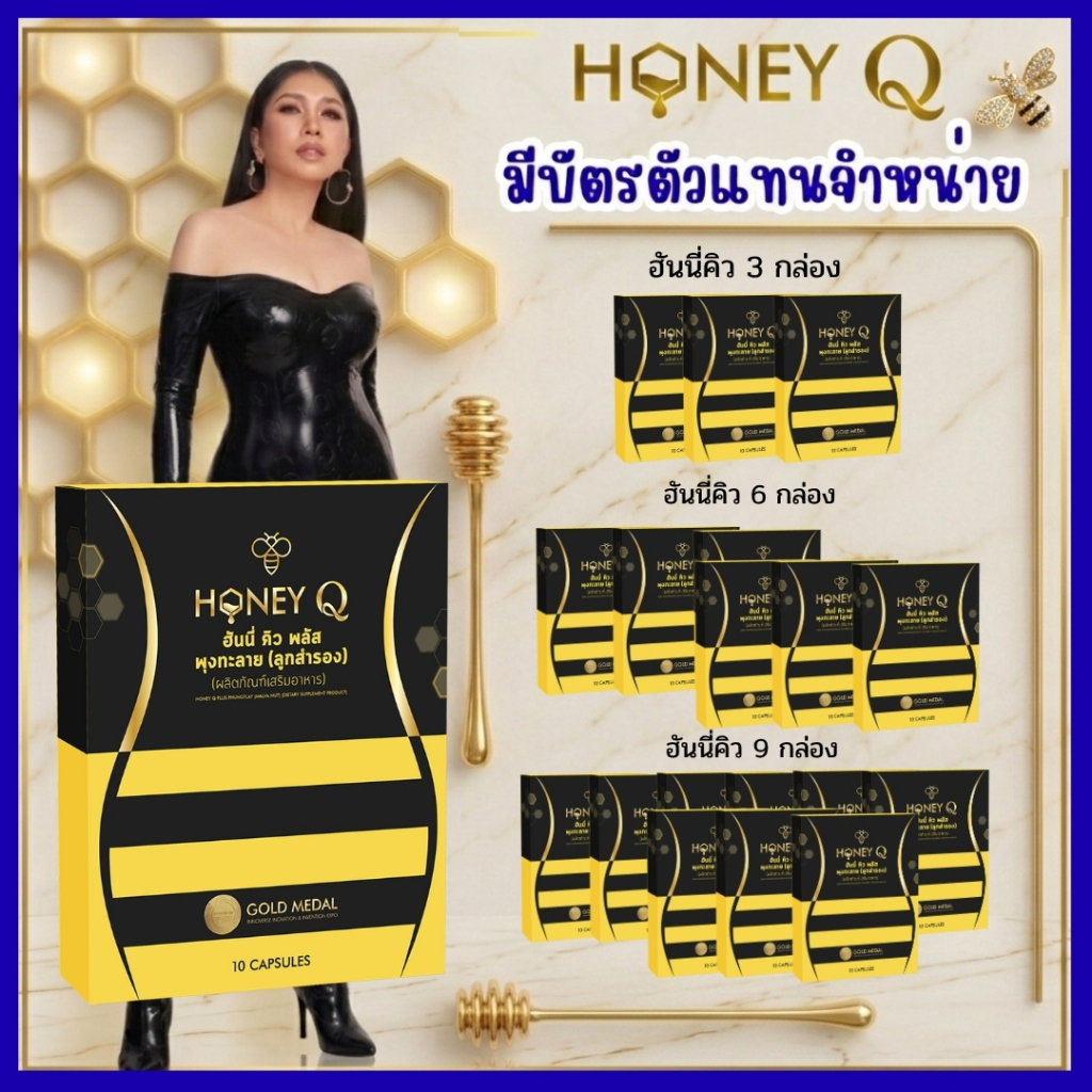 ของแท้ 100% (มีบัตรตัวแทนจำหน่าย) Honey Q Plus ฮันนี่คิว พลัส / เอ้ชุติมา