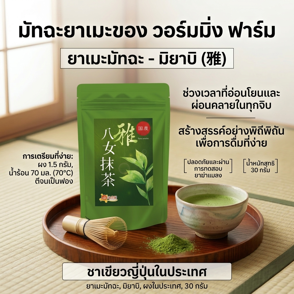 【ส่งตรงจากญี่ปุ่น】ผงมัทฉะยาเมะแท้ 100% Onkatsu Nouen รุ่นมิยาบิ 30g (Yame Matcha Miyabi) จากแหล่งปลู