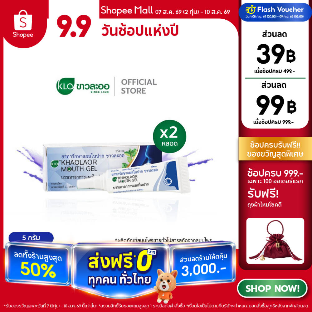 (แพ็ค 2) Khaolaor ขาวละออ เม้าท์เจล(Mouth Gel) ทาแผลในปาก ทาแผลร้อนใน ไม่ใส่สเตียรอยด์ 5 กรัม/หลอด