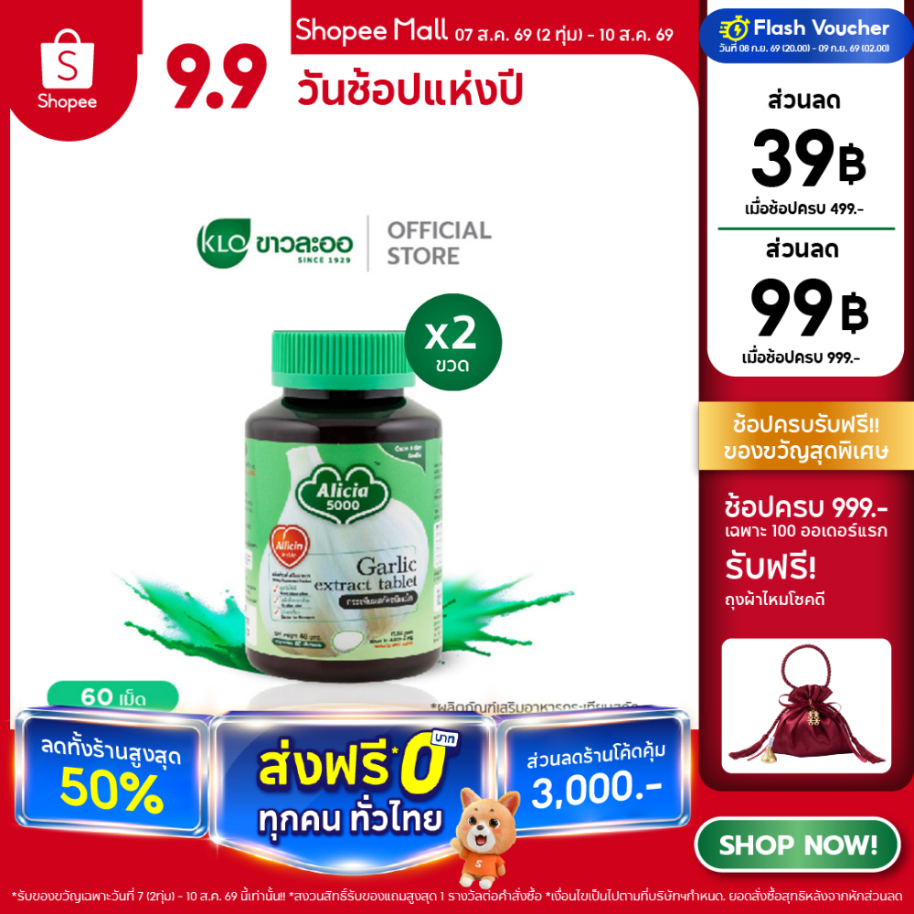 (แพ็ค 2) Khaolaor ขาวละออ อลิเซีย 5000 กระเทียมสกัดชนิดเม็ด 60 เม็ด/กล่อง