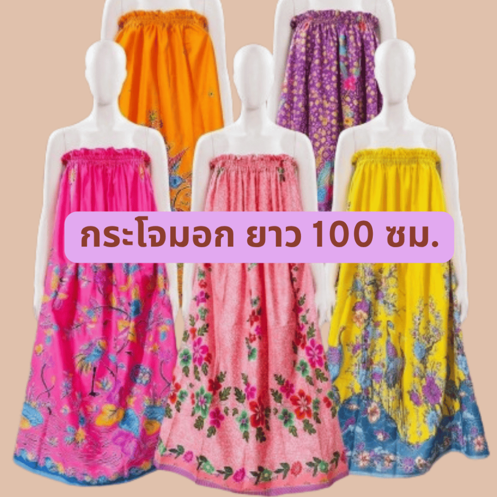 กระโจมอก ผ้าถุงอาบน้ำ ผ้านิ่มใส่สบาย คุณภาพดี