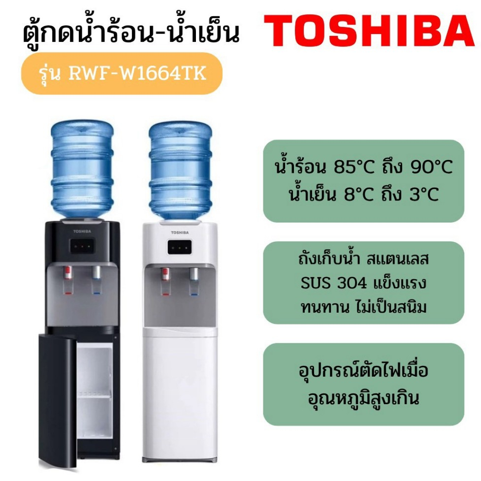Toshiba ตู้กดน้ำร้อน น้ำเย็น รุ่น RWF-W1664TK(W) สีขาว / รุ่น RWF-W1664TK(K) สีดำ