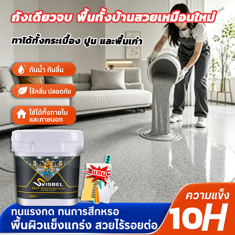 🔥อัพเกรดใหม่ 10in1 สีทาพื้นอีพ็อกซี่ 1KG/5KG สีทาพื้นปูน กันน้ำ กันลื่น ไม่แตกร้าว ภายในภายนอก โรงรถ