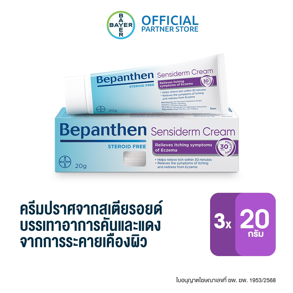 Bepanthen Sensiderm บีแพนเธน เซนซิเดิร์ม บรรเทาอาการคันและแดง จากการระคายเคืองผิว / 20 กรัม (แพ็ก 3)