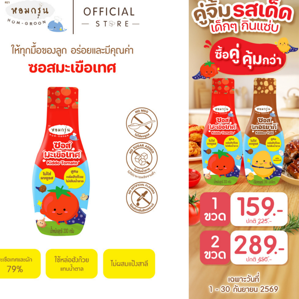 หอมกรุ่น - ซอสมะเขือเทศเด็ก 1 ขวบ อร่อยเข้มข้น ซอสเด็กไม่ใส่ผงชูรสและไม่เติมน้ำตาล หวานจากหล่อฮังก๊วย ไม่แต่งกลิ่น