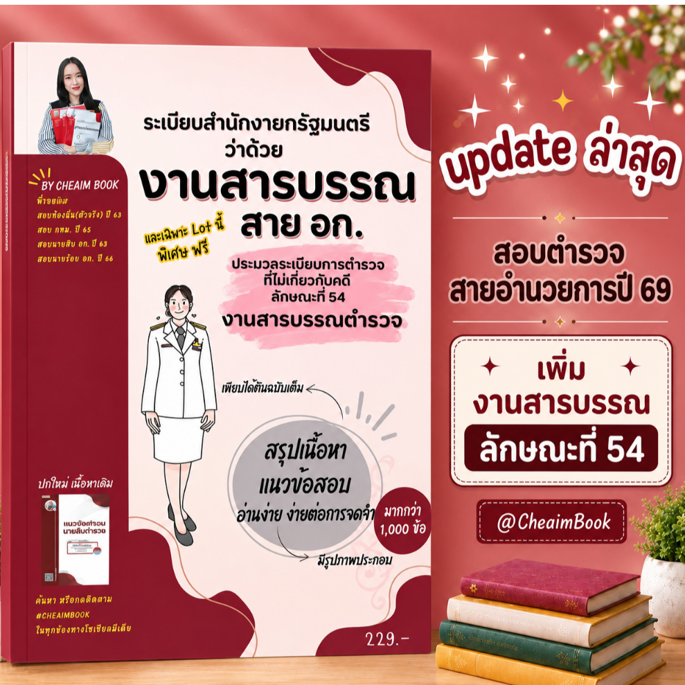 ระเบียบสำนักนายกรัฐมนตรี ว่าด้วยงานสารบรรณ อัปเดตเพิ่มลักษณะที่ 54 งานสารบรรณ ข้อสอบงานสารบรรณ