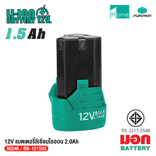 PUMPKIN แบตเตอรี่ สว่านไร้สาย BB-121503 1.5Ah/50246