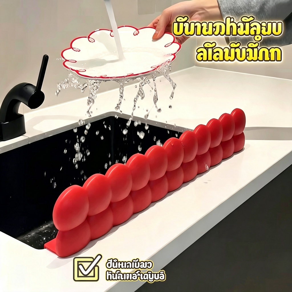 แผ่นกั้นอ่างล้างจาน แผ่นซิลิโคนกันน้ำกระเด็น นุ่มและทนทาน แรงดูดของจุกดูด ยึดเกาะแน่นหนา ไม่หลุดง่าย