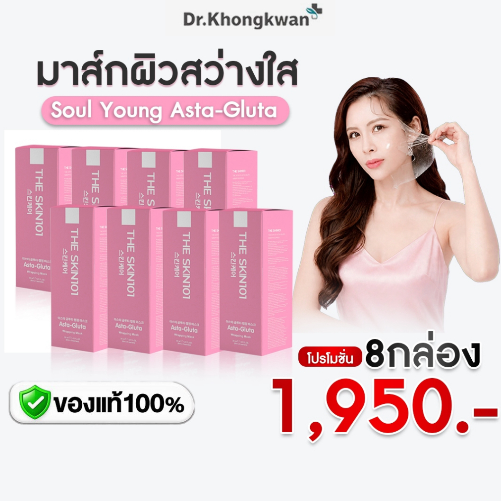 [พร้อมส่ง] ใหม่! มาร์คหน้ากลูต้า หมอของขวัญ THE SKN101 Aata-Gluta Wrapping Mask ของแท้